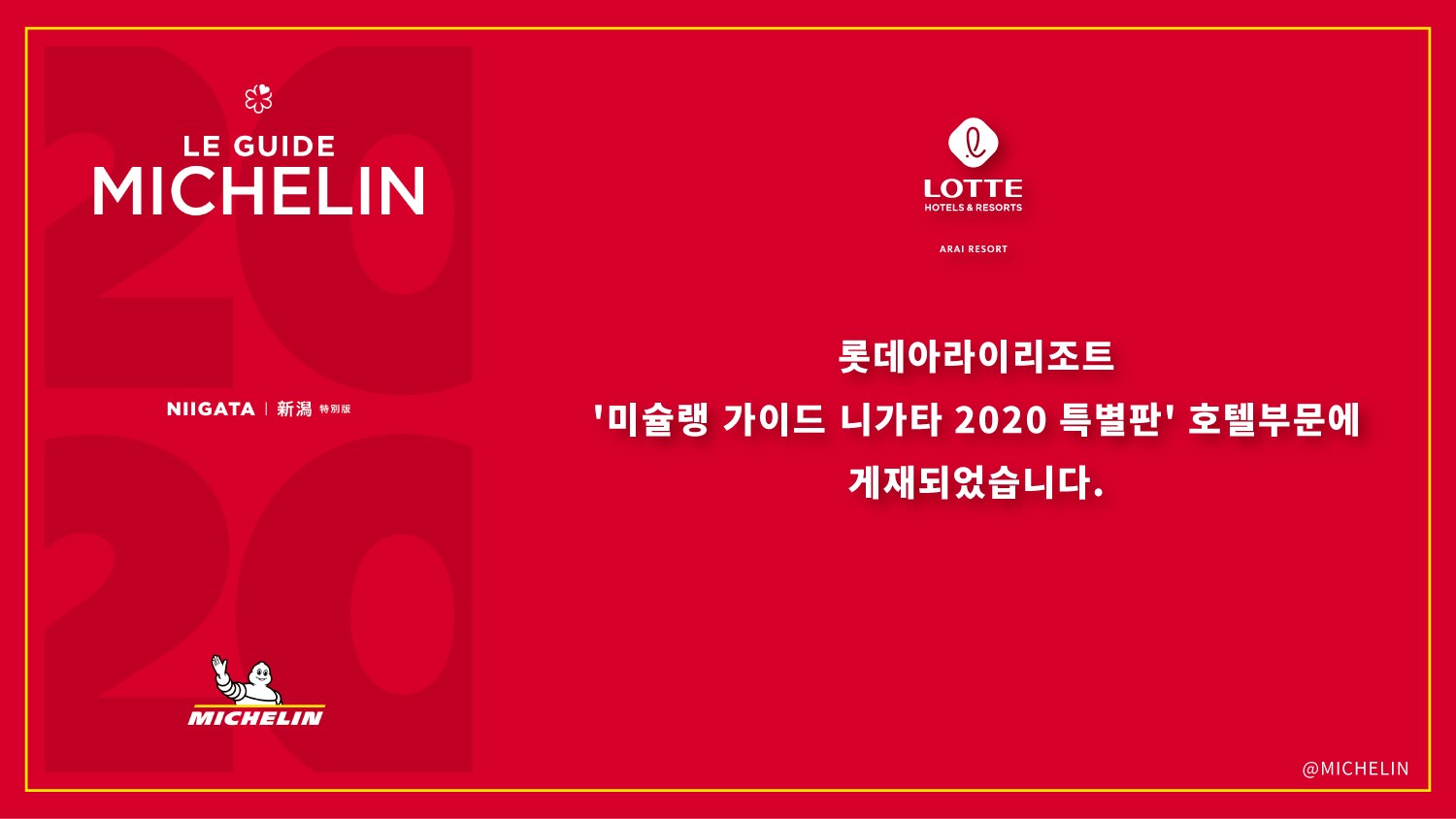 롯데아라이리조트 - 롯데아라이리조트 소개 - ''미슐랭 가이드 니가타 2020 특별판' 호텔부문에 게재되었습니다.